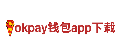 okpay钱包app下载清洁环保，专业高效